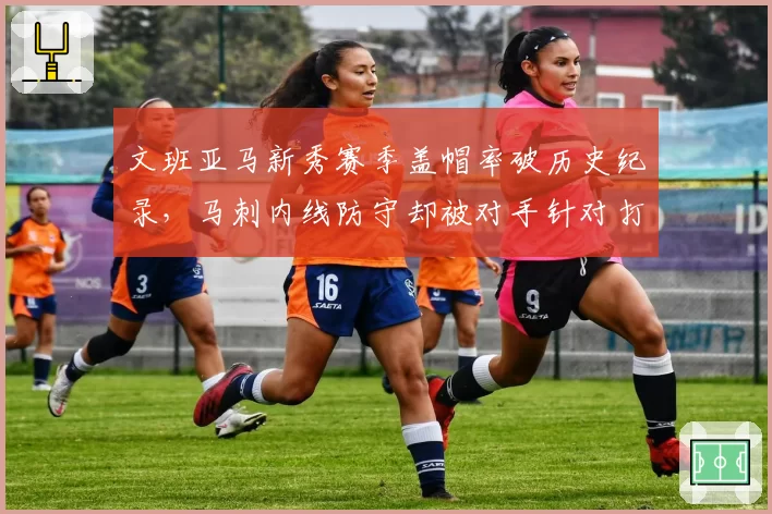 文班亚马新秀赛季盖帽率破历史纪录，马刺内线防守却被对手针对打爆