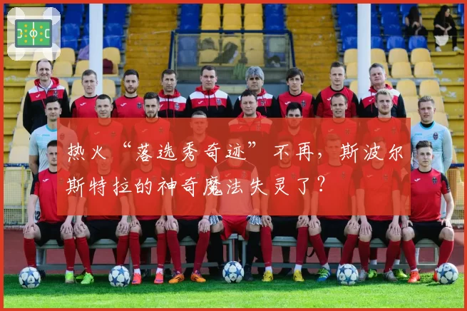 热火“落选秀奇迹”不再，斯波尔斯特拉的神奇魔法失灵了？