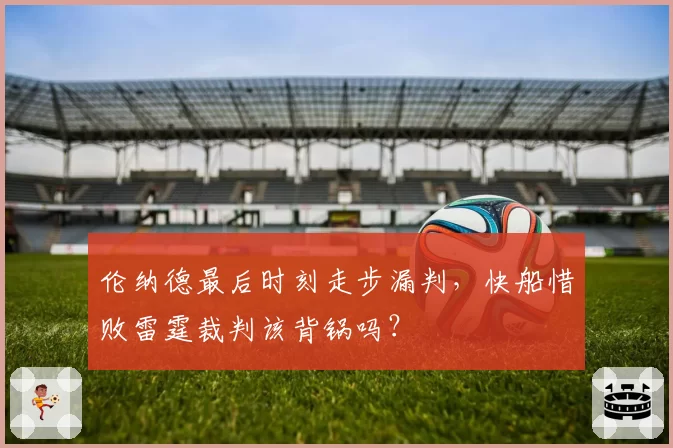 伦纳德最后时刻走步漏判,快船惜败雷霆裁判该背锅吗?