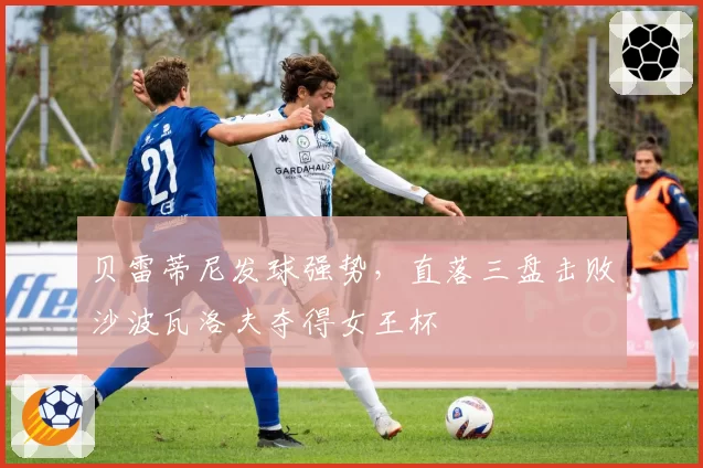 贝雷蒂尼发球强势,直落三盘击败沙波瓦洛夫夺得女王杯