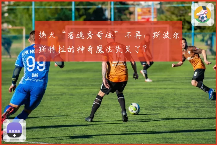 热火“落选秀奇迹”不再，斯波尔斯特拉的神奇魔法失灵了？