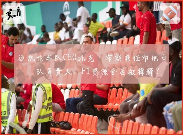 迈凯伦车队CEO扎克·布朗兼任印地车队负责人,F1资源会否被稀释?