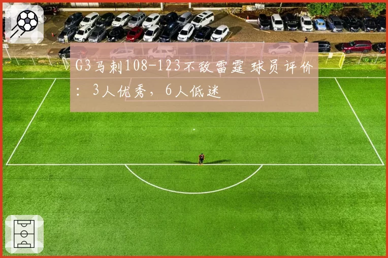 G3马刺108-123不敌雷霆 球员评价：3人优秀，6人低迷