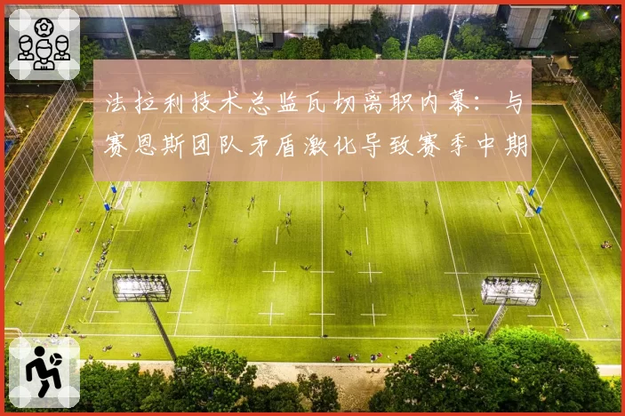 法拉利技术总监瓦切离职内幕:与赛恩斯团队矛盾激化导致赛季中期换帅