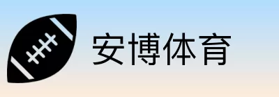 安博体育 Logo