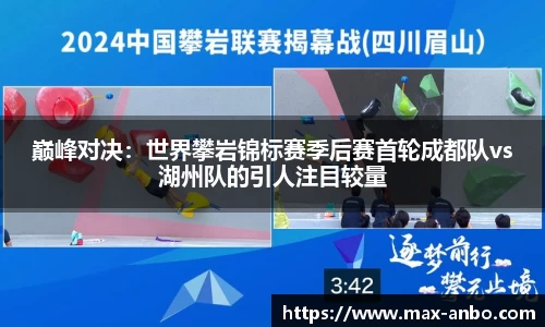 巅峰对决：世界攀岩锦标赛季后赛首轮成都队vs湖州队的引人注目较量