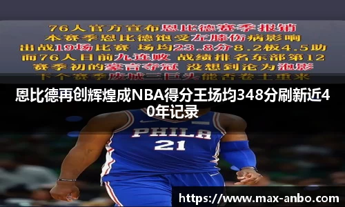 恩比德再创辉煌成NBA得分王场均348分刷新近40年记录