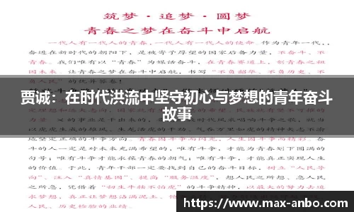 贾诚：在时代洪流中坚守初心与梦想的青年奋斗故事