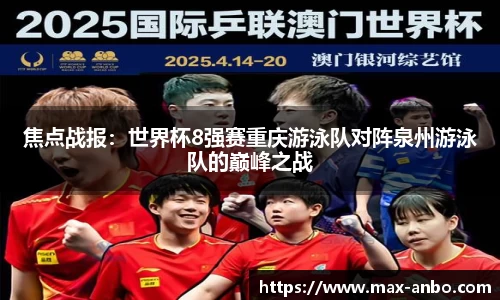 焦点战报：世界杯8强赛重庆游泳队对阵泉州游泳队的巅峰之战