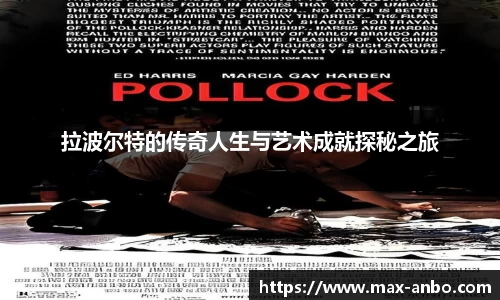 拉波尔特的传奇人生与艺术成就探秘之旅