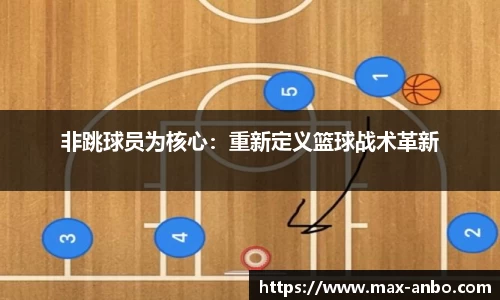 非跳球员为核心：重新定义篮球战术革新