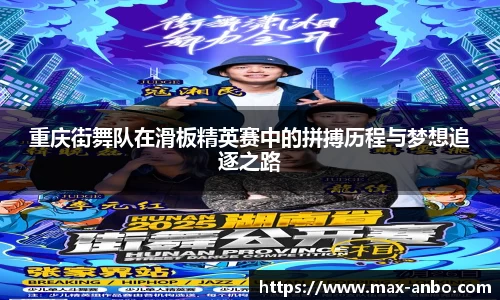 重庆街舞队在滑板精英赛中的拼搏历程与梦想追逐之路