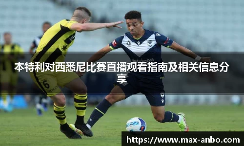 本特利对西悉尼比赛直播观看指南及相关信息分享